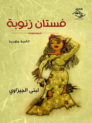 cover image of فستان زنوبة